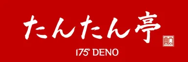 「たんたん亭175° DENO」ロゴ