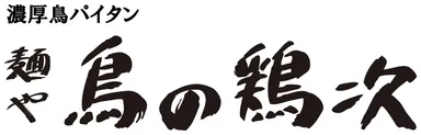「麺や 鳥の鶏次」ロゴ