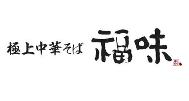 「極上中華そば 福味」ロゴ