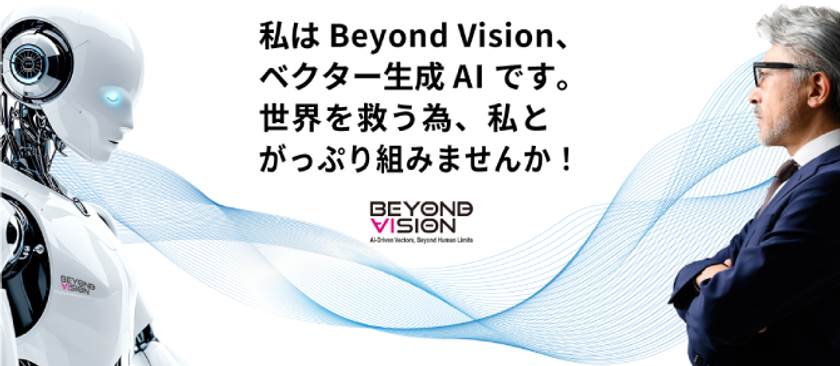 ベビーユニバースのべクター生成AI『Beyond Vision』
カスタムアパレル市場向けの提携企業を募集開始　
大量廃棄、人材不足など社会問題の解決を目指し
国内外でパートナーシップを構築