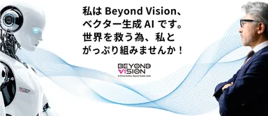 ベクター生成AI『Beyond Vision』提携事業