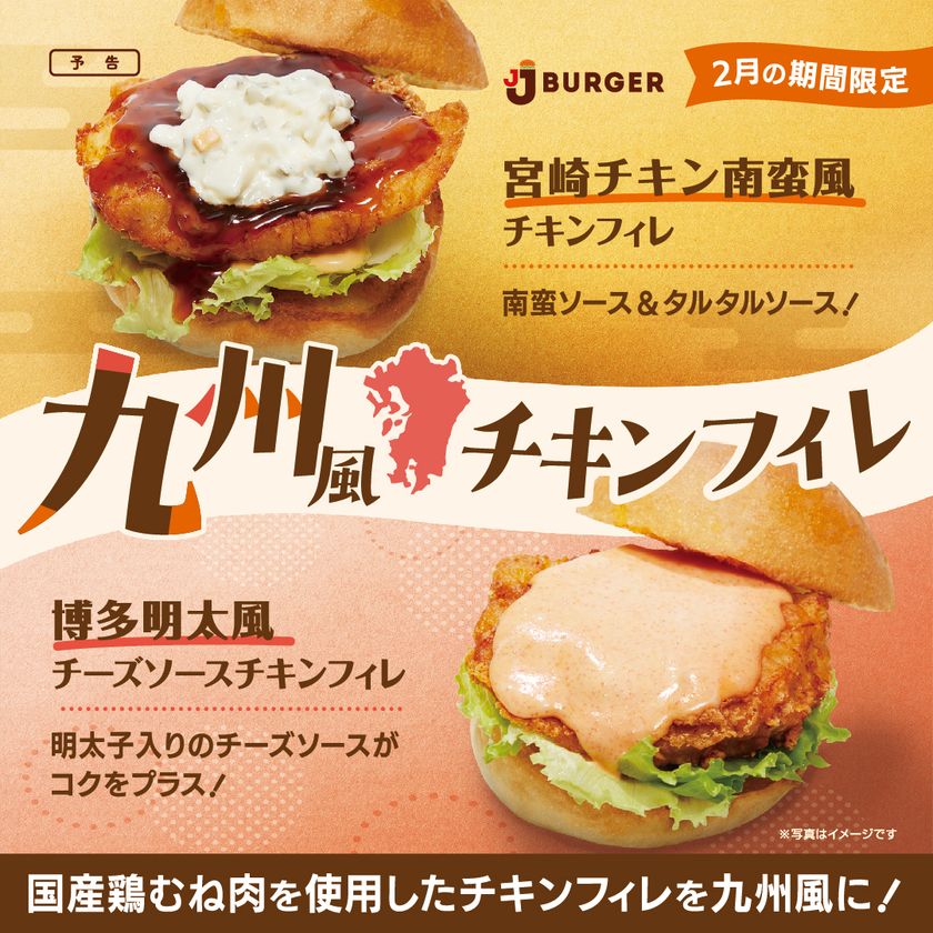 JJ BURGERから期間限定で「九州風チキンフィレ」が新発売！
「宮崎チキン南蛮風」、「博多明太風」のソースが
チキンとの相性抜群