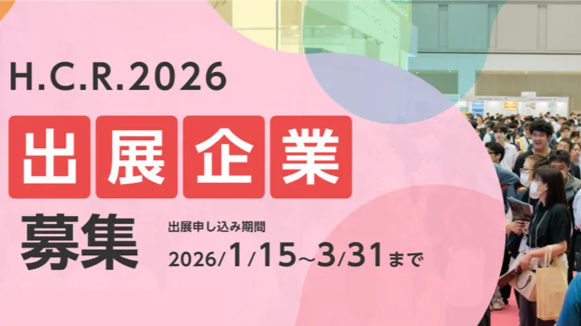 H.C.R.2026 出展企業募集