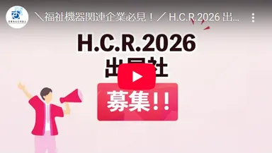 H.C.R.2026紹介動画