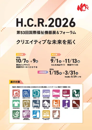 H.C.R.2026　パンフレット