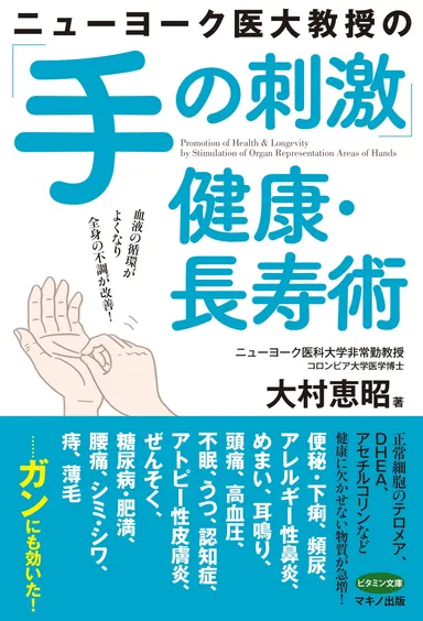 ニューヨーク医大教授の「手の刺激」健康・長寿術　表紙