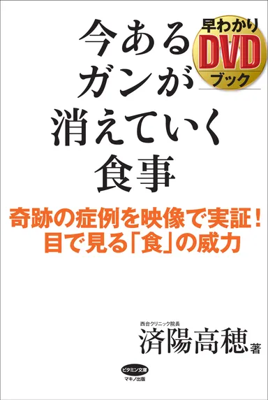 今あるガンが消えていく食事　早わかりDVDブック　表紙