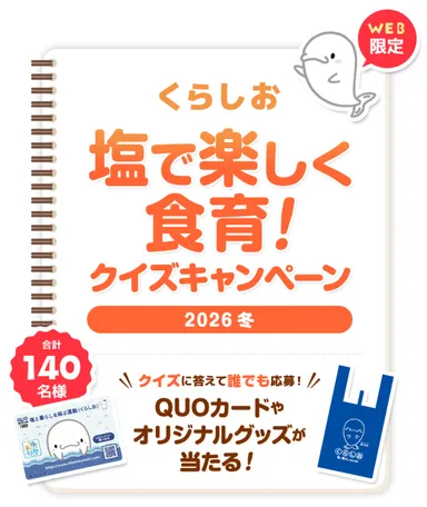 くらしお 塩で楽しく食育！クイズキャンペーン2026冬