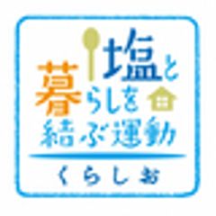 塩と暮らしを結ぶ運動推進協議会のロゴ