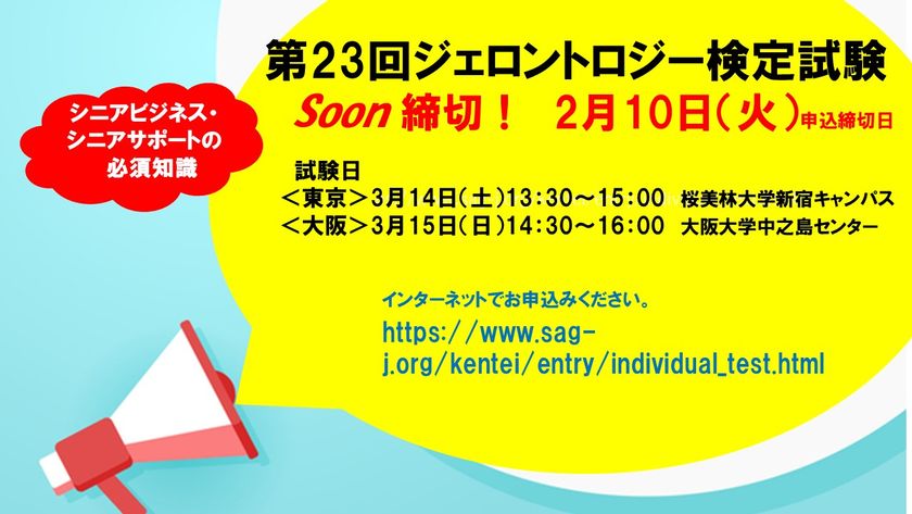 シニアビジネス・シニアサポートの必須知識　
「第23回ジェロントロジー検定試験」申込締切直前：2/10まで！