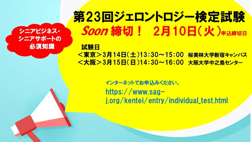 第23回ジェロントロジー検定試験