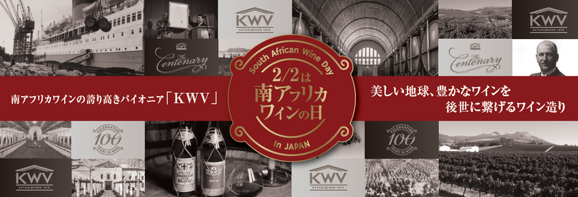 東京のレストラン「W AOYAMA -The Cellar & Grill-」で
2月2日(月)にKWV試飲会を開催！
～南アフリカワインNo.1ブランド※
「KWV」と出合う一夜限りのワイン会～