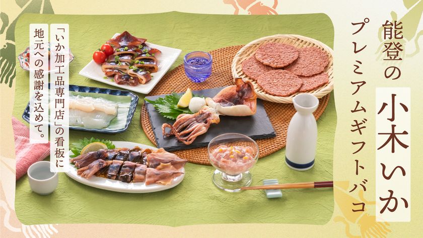 <カタログギフトで能登復興を応援>
「能登の小木いかプレミアムギフトバコ」を販売開始!