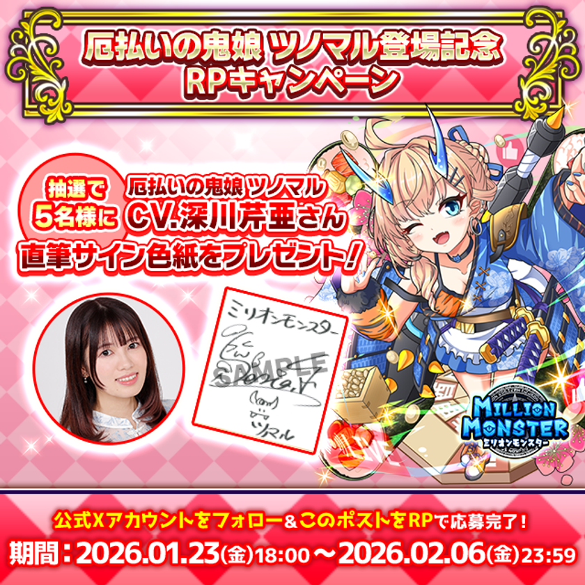 スマホRPG「ミリオンモンスター」で声優「深川芹亜」さんの
直筆サイン色紙が当たるキャンペーンを1月23日より開催！