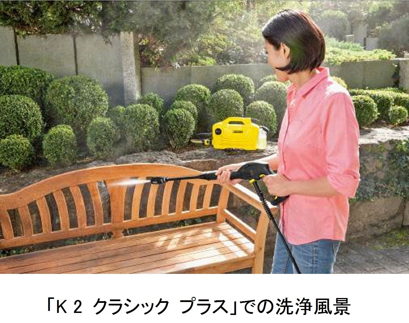 この春 高圧洗浄機デビュー 世界最大手メーカーが自信を持って発売するエントリークラス家庭用高圧洗浄機 K 2 クラシック プラス K 2 クラシック 15年3月9日 月 発売開始 ケルヒャー ジャパン株式会社のプレスリリース この春 高圧洗浄機デビュー 世界最大手メーカーが自信を持って発売するエントリークラス家庭用高圧洗浄機 K 2 クラシック プラス K 2 クラシック 15年3月9日 月 発売開始 ケルヒャー ジャパン株式会社のプレスリリース