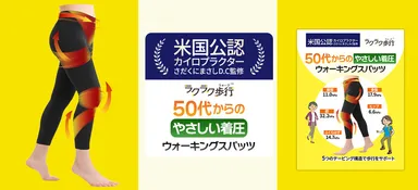 50代からのやさしい着圧ウォーキングスパッツ