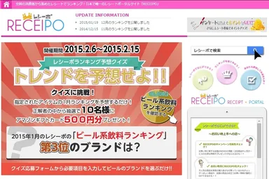 レシーポランキング予想クイズキャンペーン画面イメージ「RECEIPO（http://www.receipo.com）」