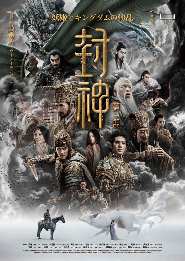 中国神話名作「封神演義」ユニバース！
実写映画『封神』シリーズ二部作＆
長編アニメ『ヨウゼン』　
2月6日(金)よりイオンシネマにて2週間限定
リバイバル上映決定！！