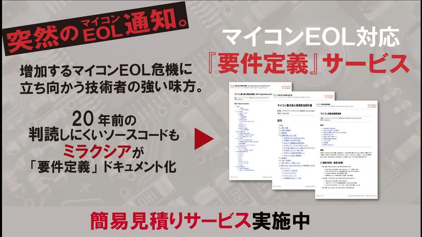 マイコンEOLの初動対応を“最短2週間”で標準化　
ミラクシア、マイコンEOL対応「要件定義」サービスを
2026年1月28日より提供開始
