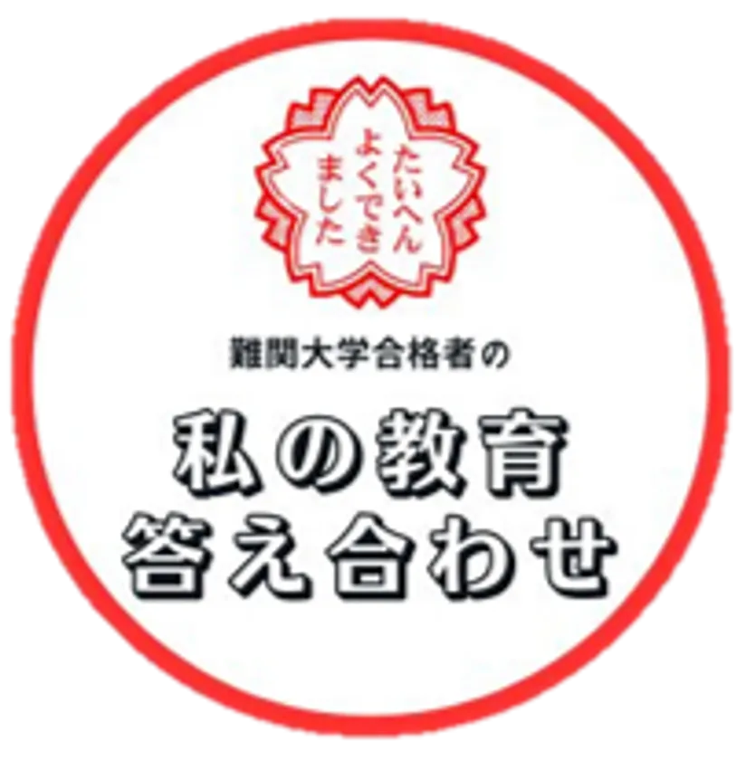 『私の教育答え合わせ』