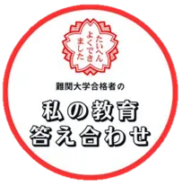 『私の教育答え合わせ』