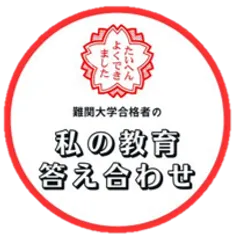 『私の教育答え合わせ』