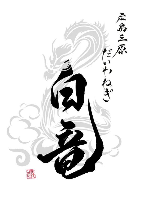 だいわねぎ白竜ブランドロゴ