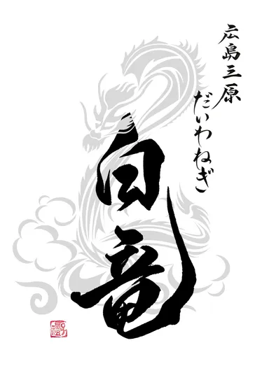 だいわねぎ白竜ブランドロゴ