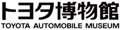 トヨタ自動車株式会社　トヨタ博物館
