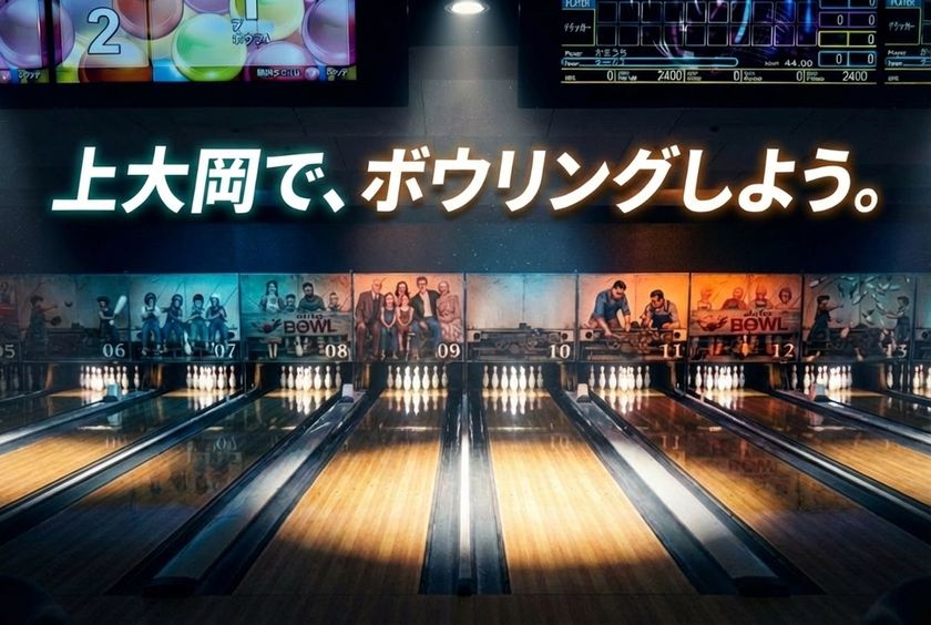 横浜・上大岡のボウリング場「アカフーボウル」　
最新機器を導入し、2026年1月31日(土)リニューアルオープン