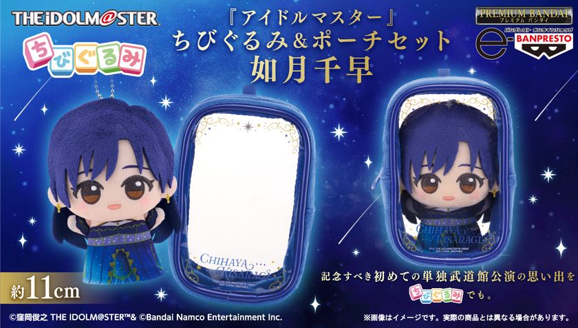 『アイドルマスター』765プロダクション
所属アイドル・如月千早の武道館単独公演
「OathONE」にあわせ、another visual ver. の衣装を着用した
「ちびぐるみ」がおなまえ入りポーチとセットで登場!