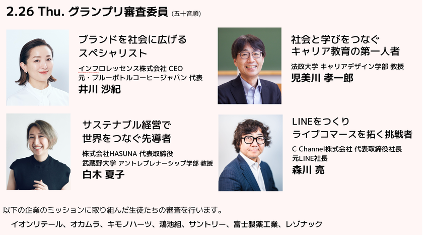 「クエストカップ2026 全国大会」審査委員決定!
宇宙物理学博士や映画監督、多様な領域のイノベーターらが
中高生と向き合い審査します。