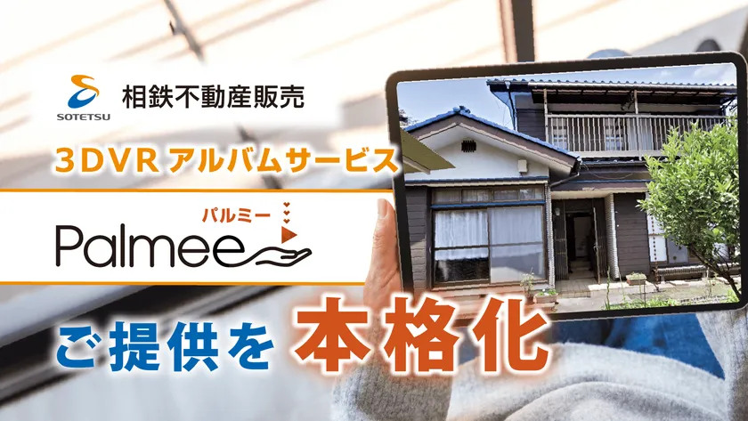 相鉄不動産販売 Palmeeご提供を本格化