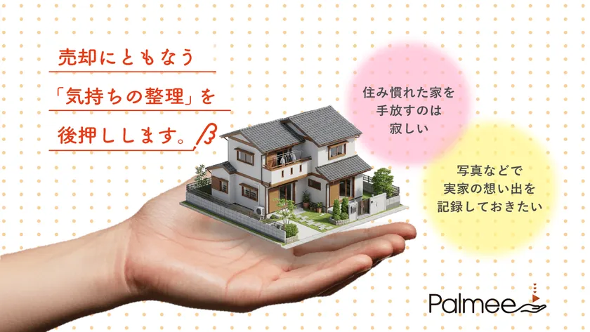 売却にともなう気持ちの整理を後押し