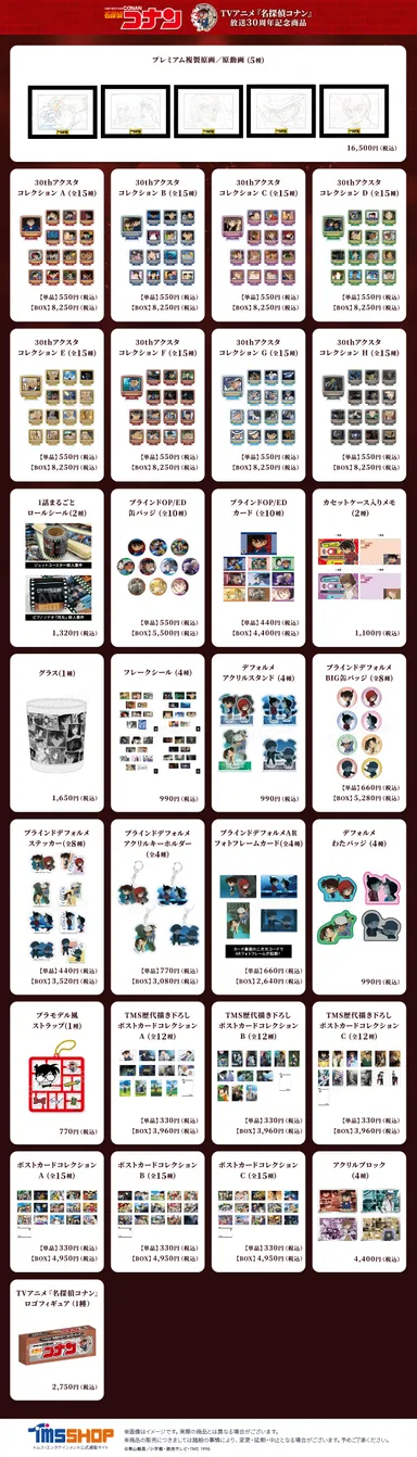 30周年記念商品一覧