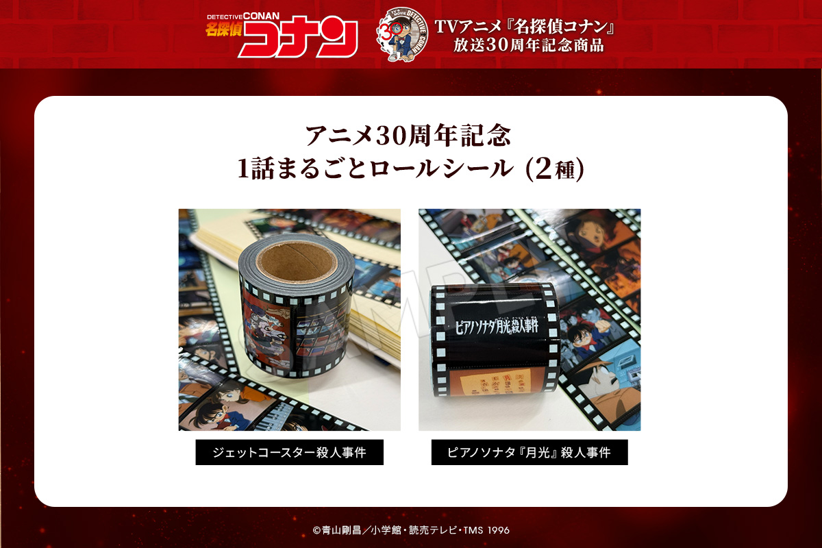 名探偵コナン』のアニメ30周年を記念した新商品が、 通販サイト