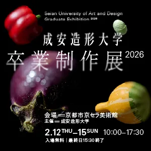成安造形大学 卒業制作展 2026 メインビジュアル