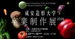 成安造形大学 卒業制作展 2026 メインビジュアル