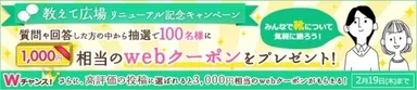 「教えて広場」リニューアル記念キャンペーン