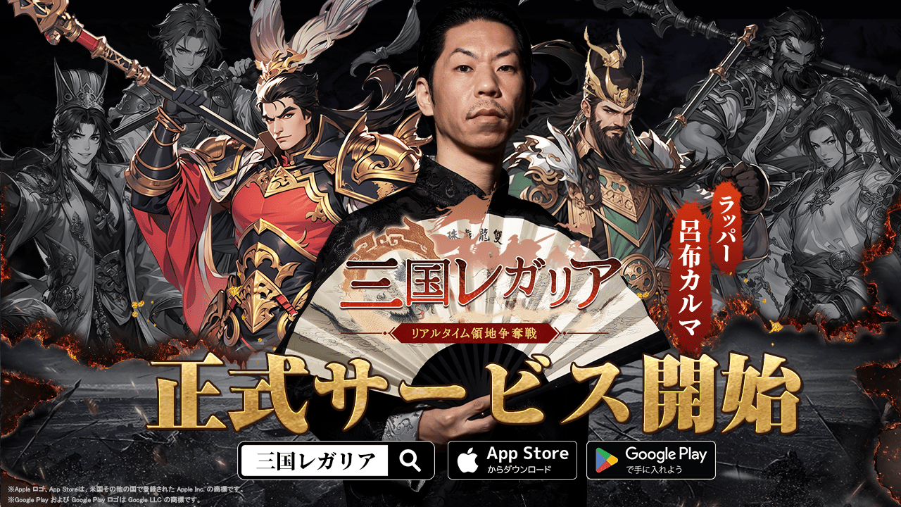 三国レガリア本日配信！Amazonギフト券が当たる！