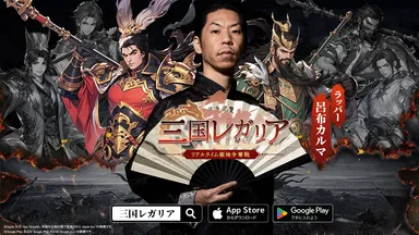 三国レガリア