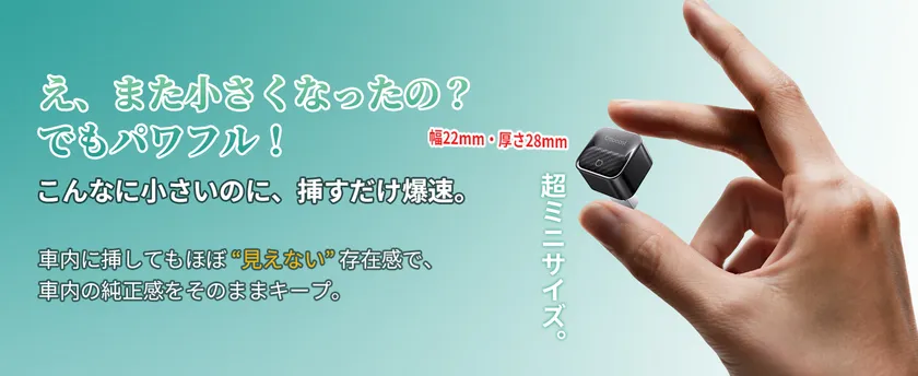 ミニだけど、すごい実力!