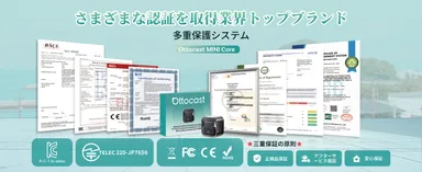 安心の技術基準適合認証取得＆万全のサポート体制