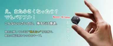 ミニだけど、すごい実力！