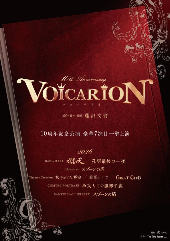 音楽朗読劇「VOICARION」10th anniversary×
フランス料理店「The art fusion by L'ecrin」
スペシャルコラボレーション決定！