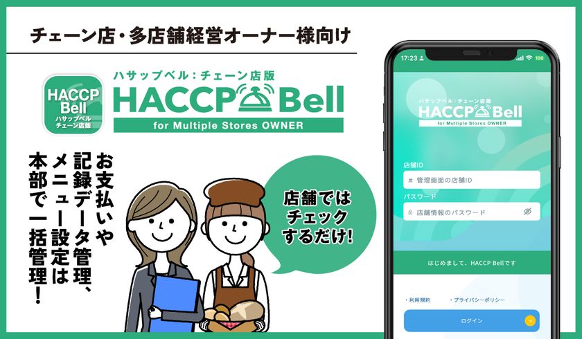 飲食店チェーン向けハサップ管理アプリ
「チェーン店版ハサップベル」リリース　
本部での多店舗一括管理が可能に