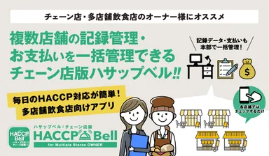 チェーン店版ハサップベル 概要