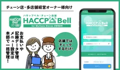 チェーン店版ハサップベル