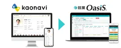 「カオナビ」と「e-就業OasiS」がAPI連携