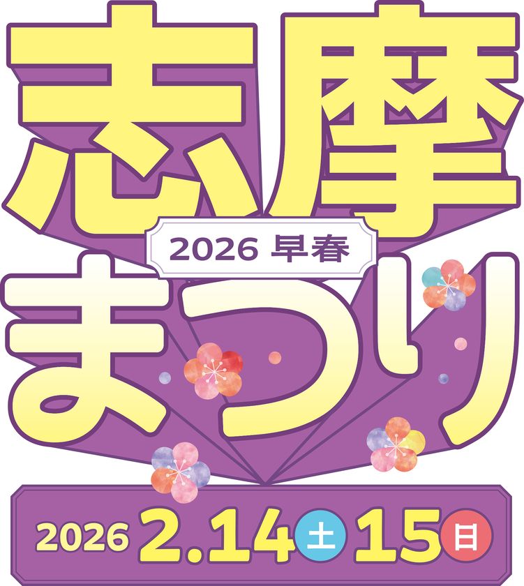 空飛ぶクルマの操縦体験もできる「志摩まつり2026早春(後援:志摩市・近畿日本鉄道株式会社)」開催!
近鉄「鵜方」駅前の交流拠点「伊勢志摩ぷらっとHOME」および「志摩グリーンアドベンチャー」にて
2026年2月14日(土)15日(日)の2日間